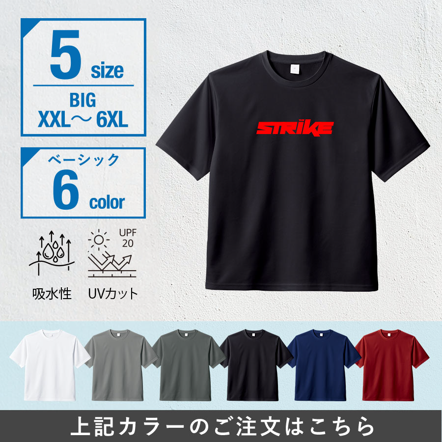 オリジナル　カスタムデザインドライＴシャツ　ビッグサイズ×ベーシック