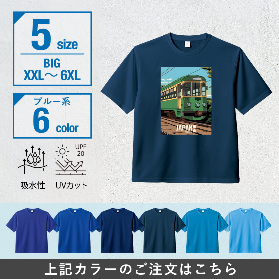 オリジナル　カスタムデザインドライＴシャツ　ビッグサイズ×ブルー系