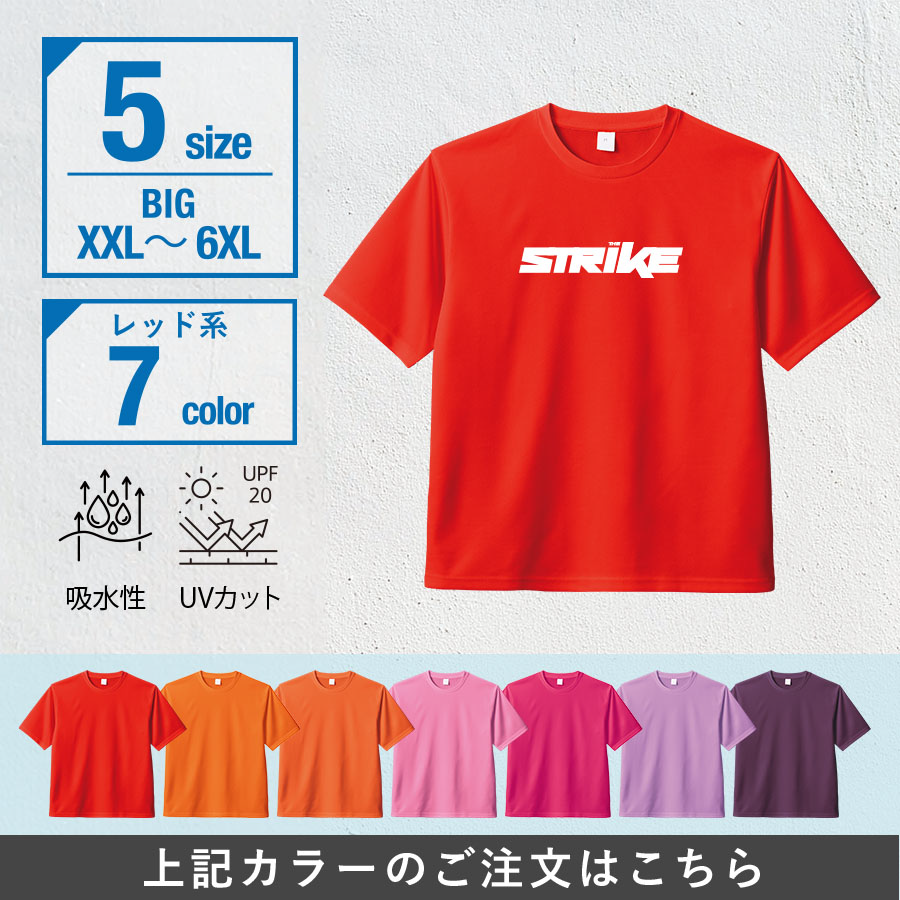 オリジナル　カスタムデザインドライＴシャツ　ビッグサイズ×レッド系