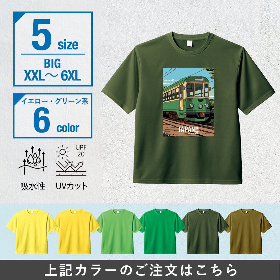 オリジナル　カスタムデザインドライＴシャツ　ビッグサイズ×イエロー・グリーン系