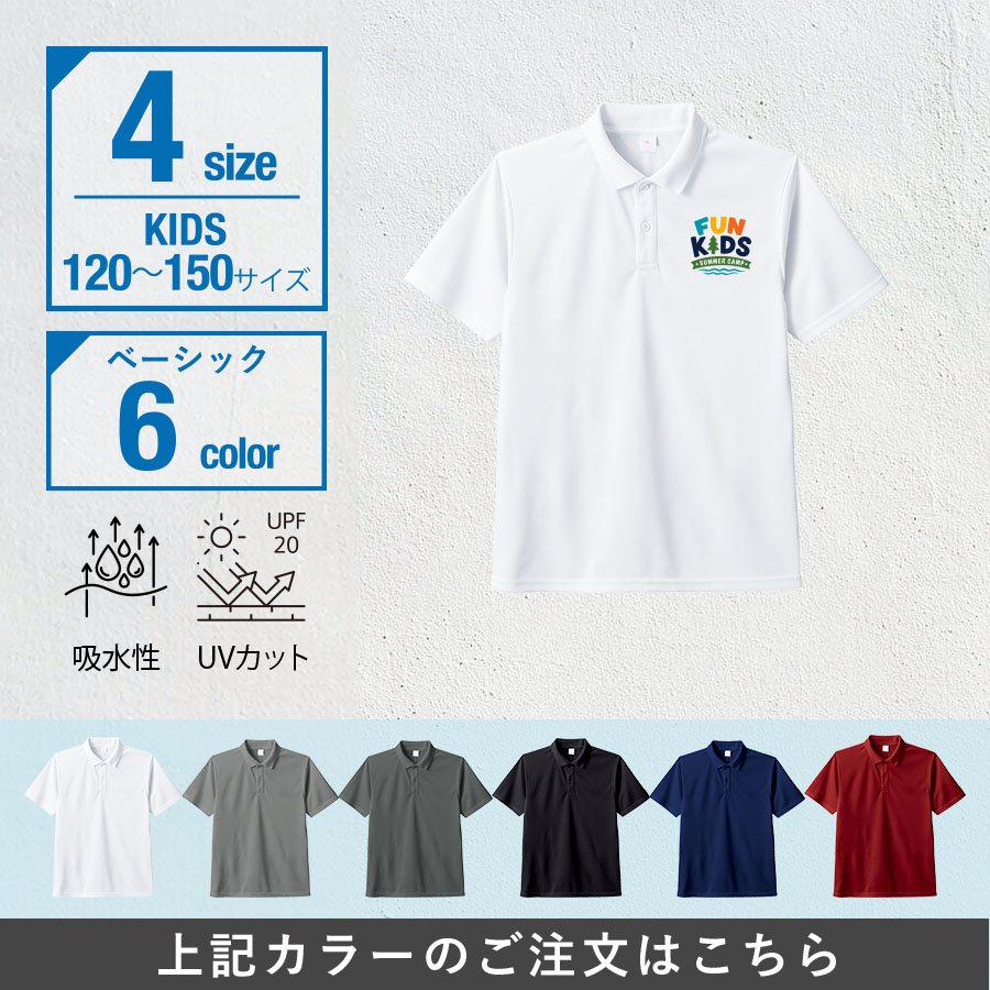 オリジナル　カスタムデザインドライポロシャツ　キッズサイズ×ベーシック