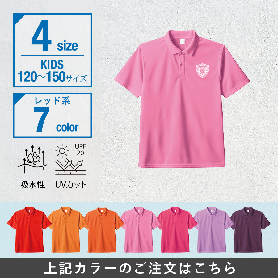 オリジナル　カスタムデザインドライポロシャツ　キッズサイズ×レッド系