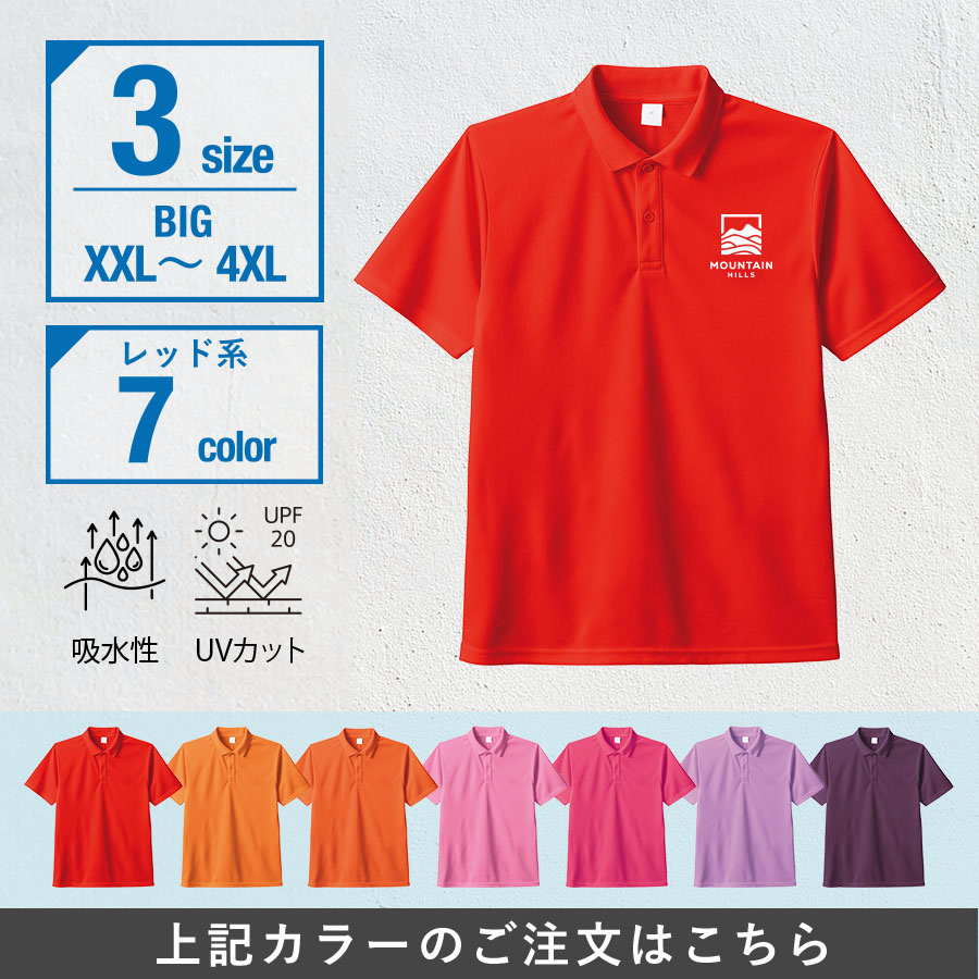 オリジナル　カスタムデザインドライポロシャツ　ビッグサイズ×レッド系