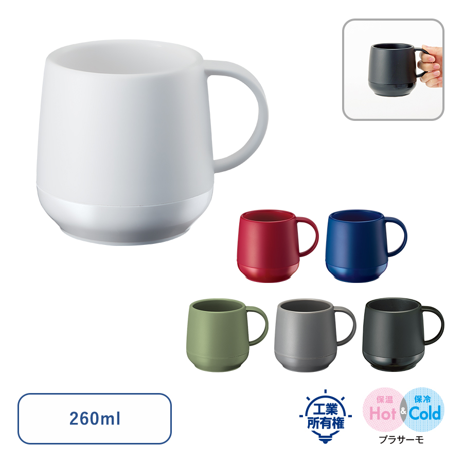 プラサーモカフェマグカップ　260ml