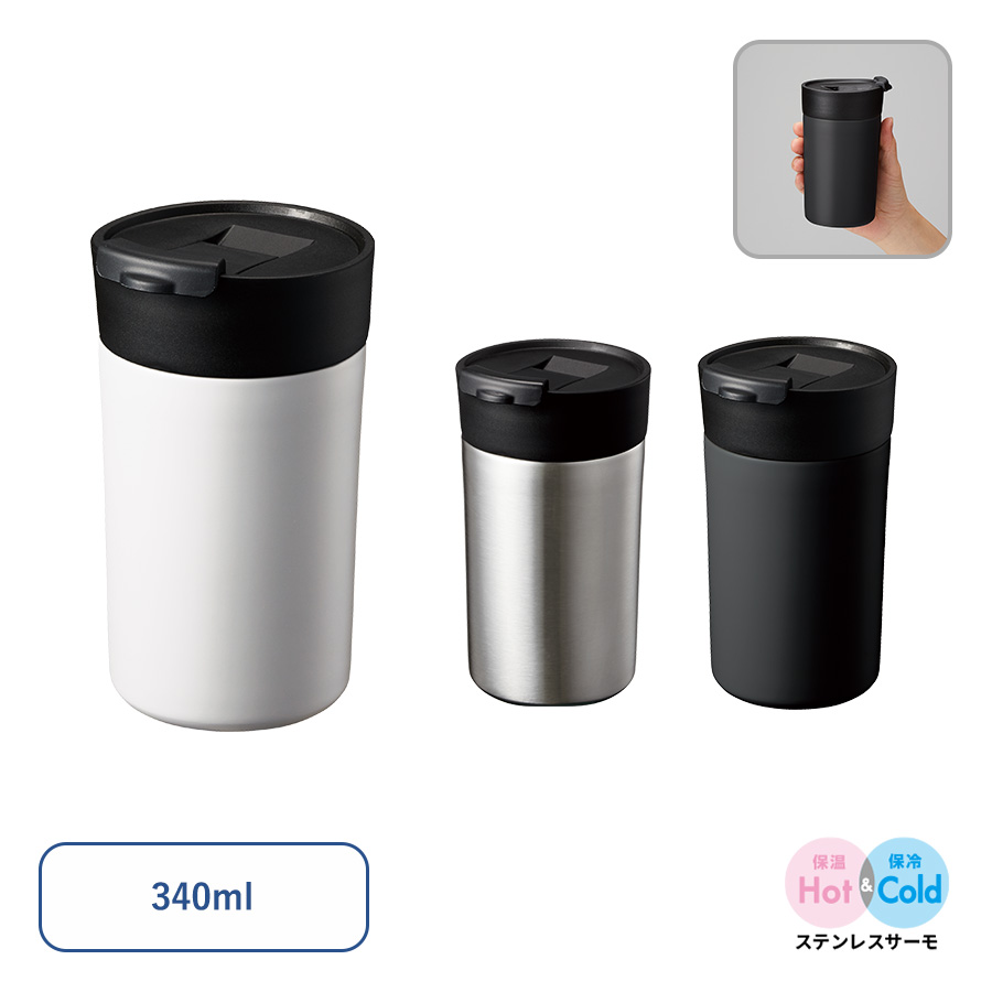 フタ付ステンレスサーモタンブラー　340ml