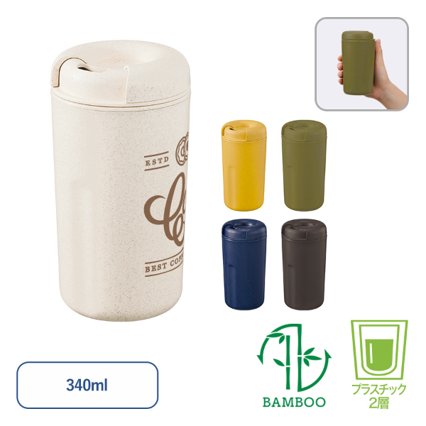 カフェタンブラーベーシック(バンブーファイバー配合)　340ml