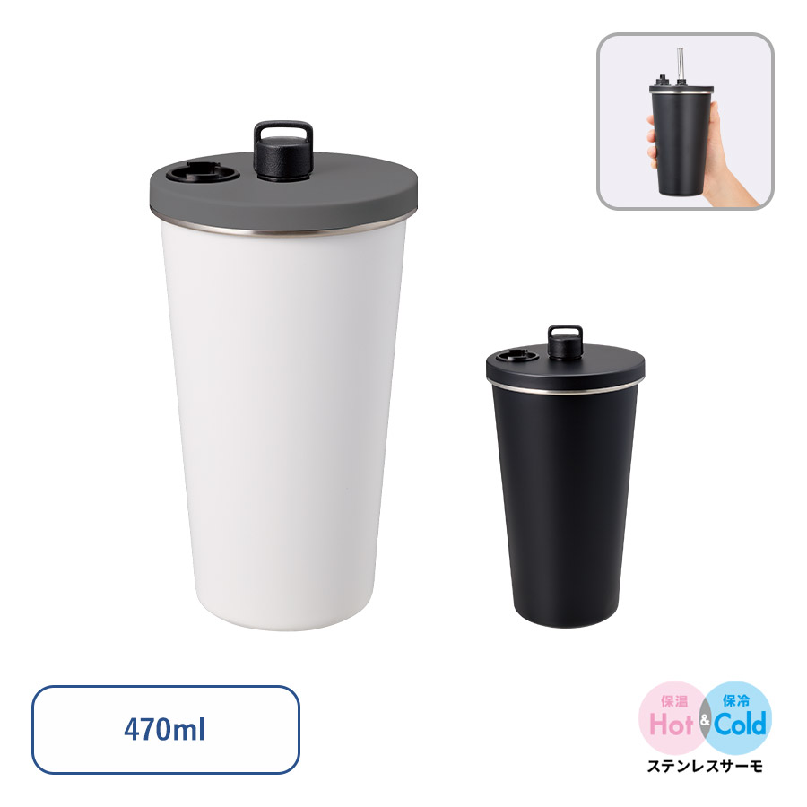 オリジナル　ストロー付ステンレスサーモタンブラー470ml