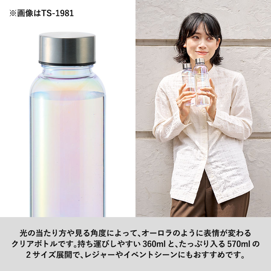オリジナル オーロラクリアボトル570ml