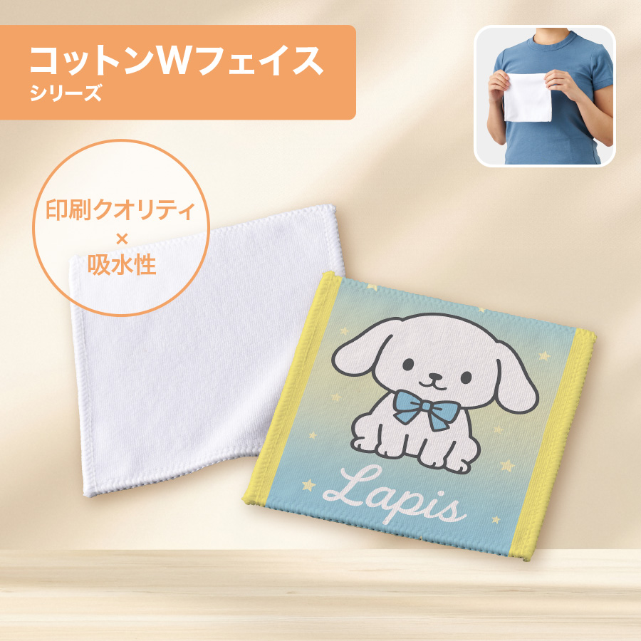 オリジナル　コットンWフェイス豆タオル　昇華転写対応