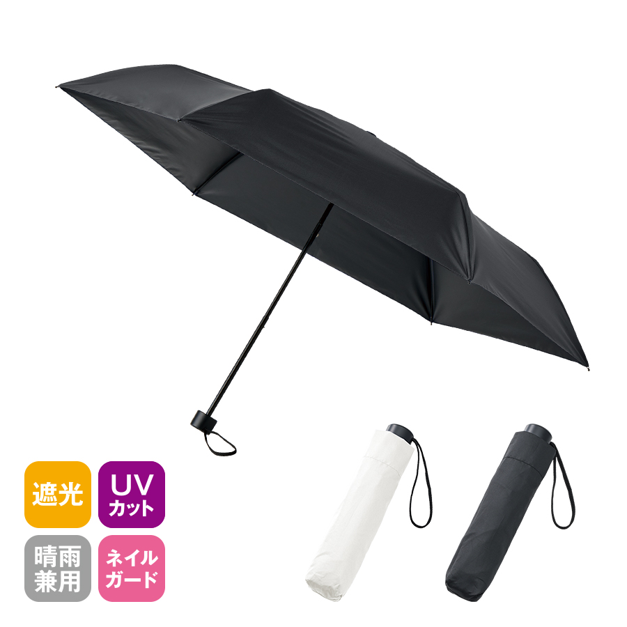 ベーシック遮光折りたたみ傘