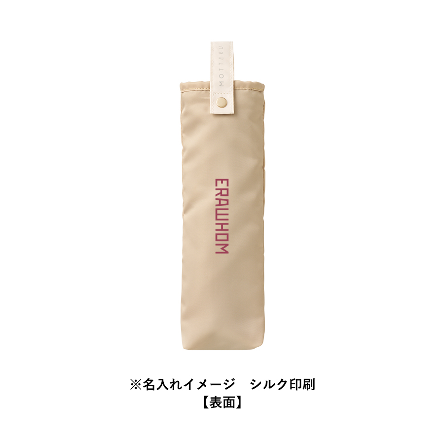 オリジナル MOTTERUコンパクトアンブレラケース