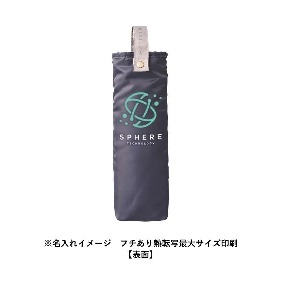 オリジナル MOTTERUコンパクトアンブレラケース
