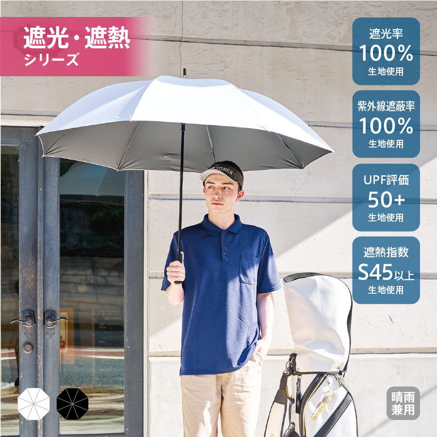 オリジナル　ゴルフベーシック遮光長傘