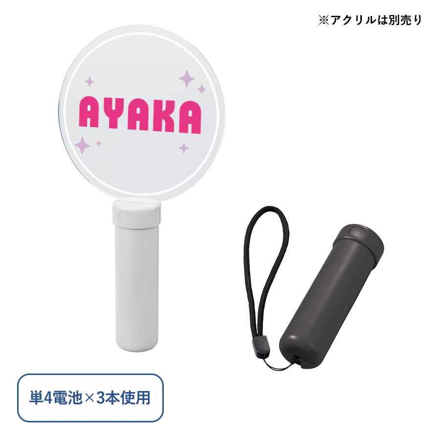 オリジナル　ペンライトスティック(専用アクリルプレート別売)