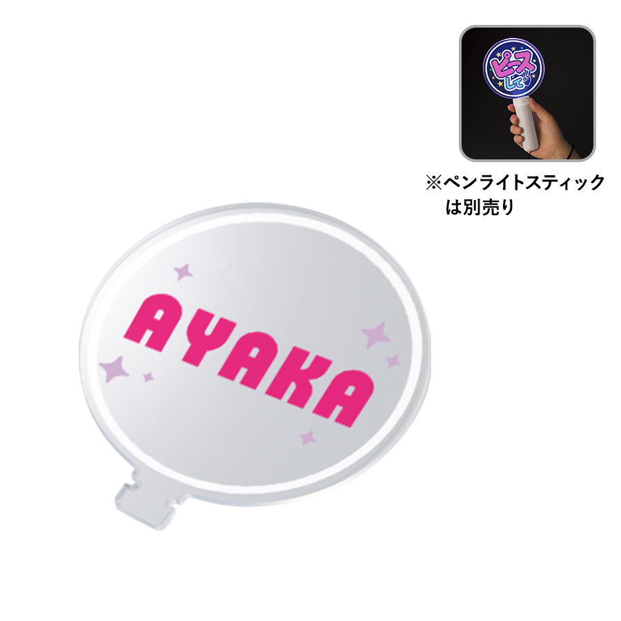オリジナル　アクリルプレート　スティックペンライトグリップ専用