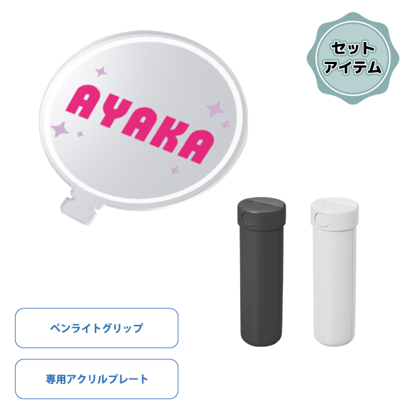 オリジナル　【セット商品】アクリルスティックペンライト