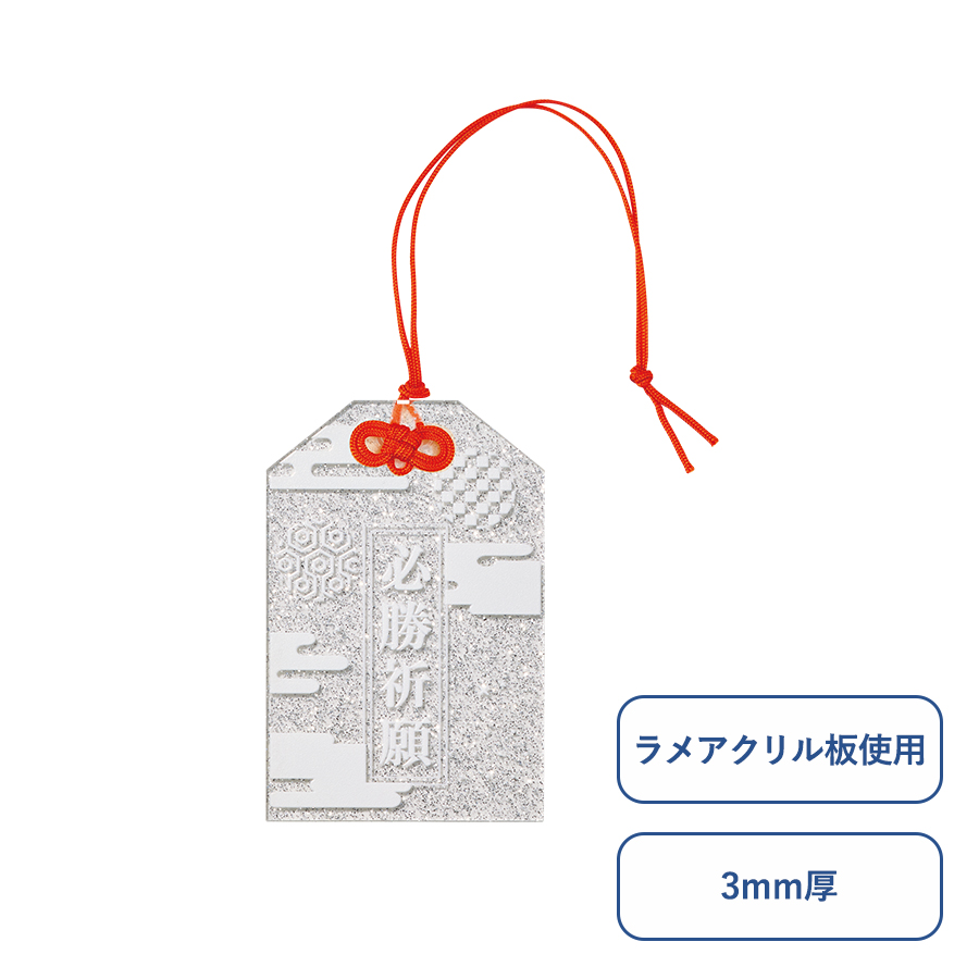 ラメアクリルお守り(M)