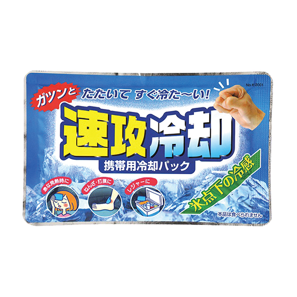 速攻冷却(携帯用冷却パック)