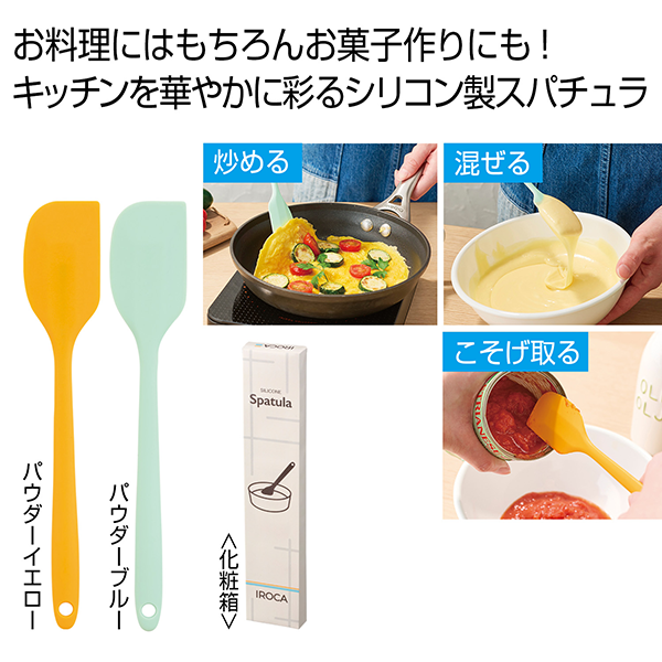 オリジナル IROCA シリコンスパチュラ