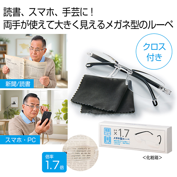 オリジナル メガネ型ルーペ