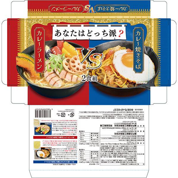 オリジナル あなたはどっち派?カレーラーメンVSカレー焼きそば2食組