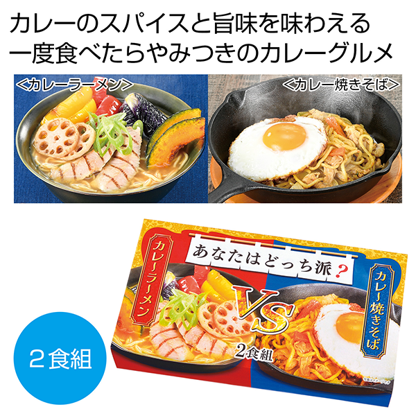 オリジナル あなたはどっち派?カレーラーメンVSカレー焼きそば2食組