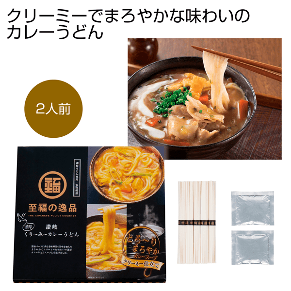 至福の逸品 くり~み~カレーうどん2人前