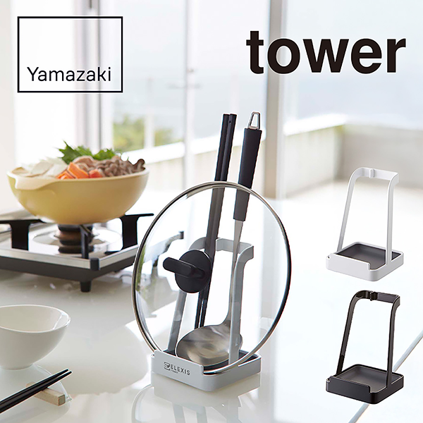 オリジナル　山崎実業　tower　お玉＆鍋ふたスタンド