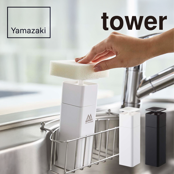 オリジナル　山崎実業　tower　片手で出せるディスペンサー【印刷専用】