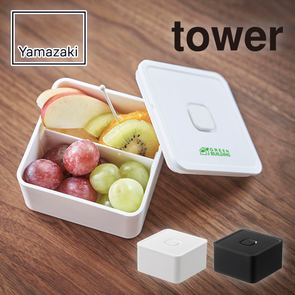 オリジナル　山崎実業　tower　バルブ付き密閉ランチボックス【印刷専用】