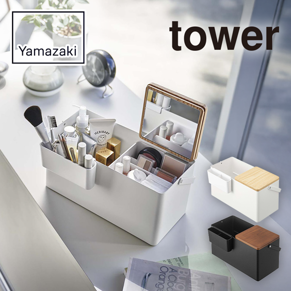 オリジナル　山崎実業　tower　メイクボックス【印刷専用】