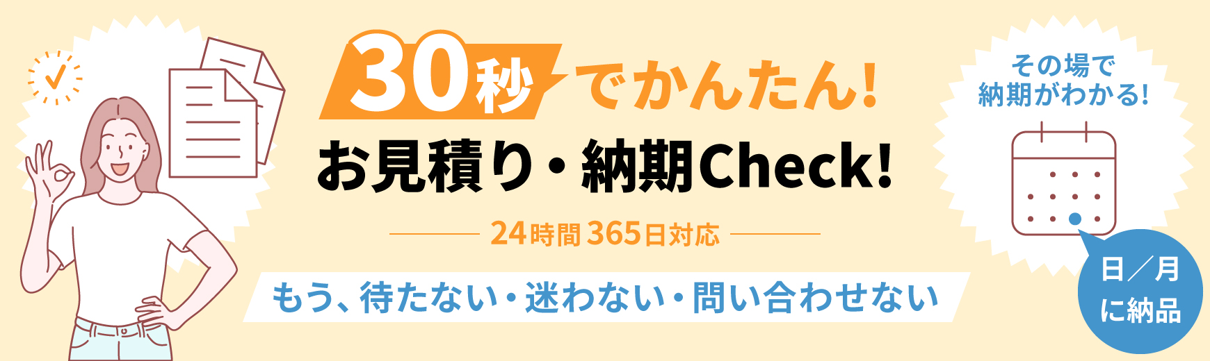 お見積りと納期について